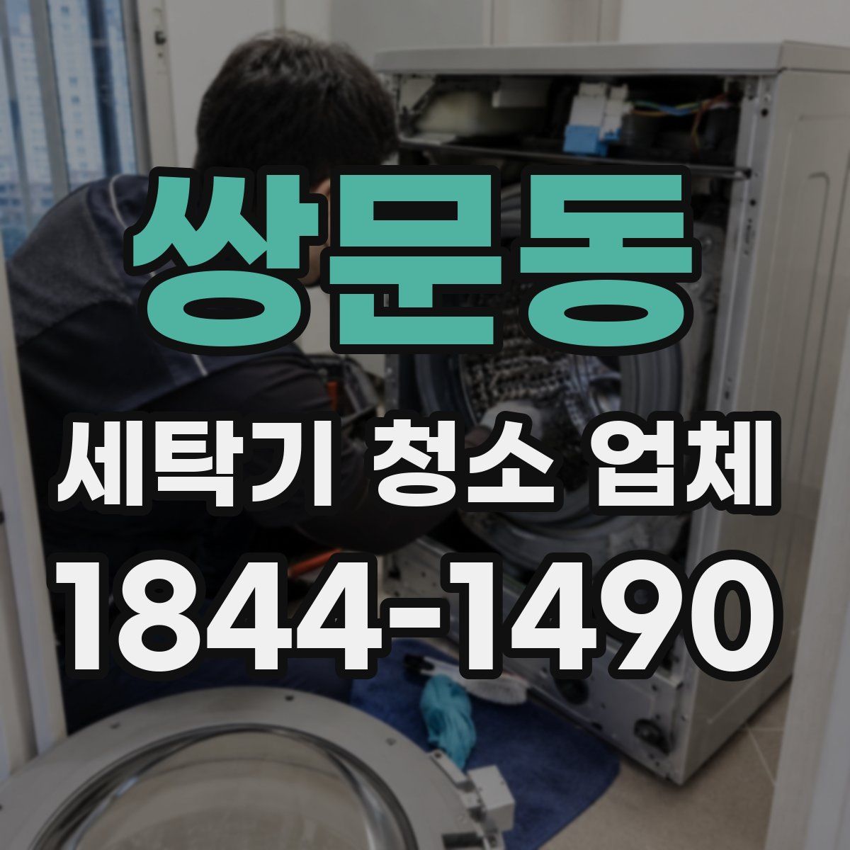쌍문동 세탁기 청소 업체