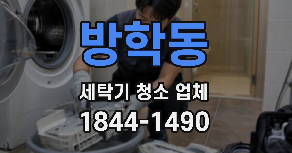 방학동 세탁기 청소 업체