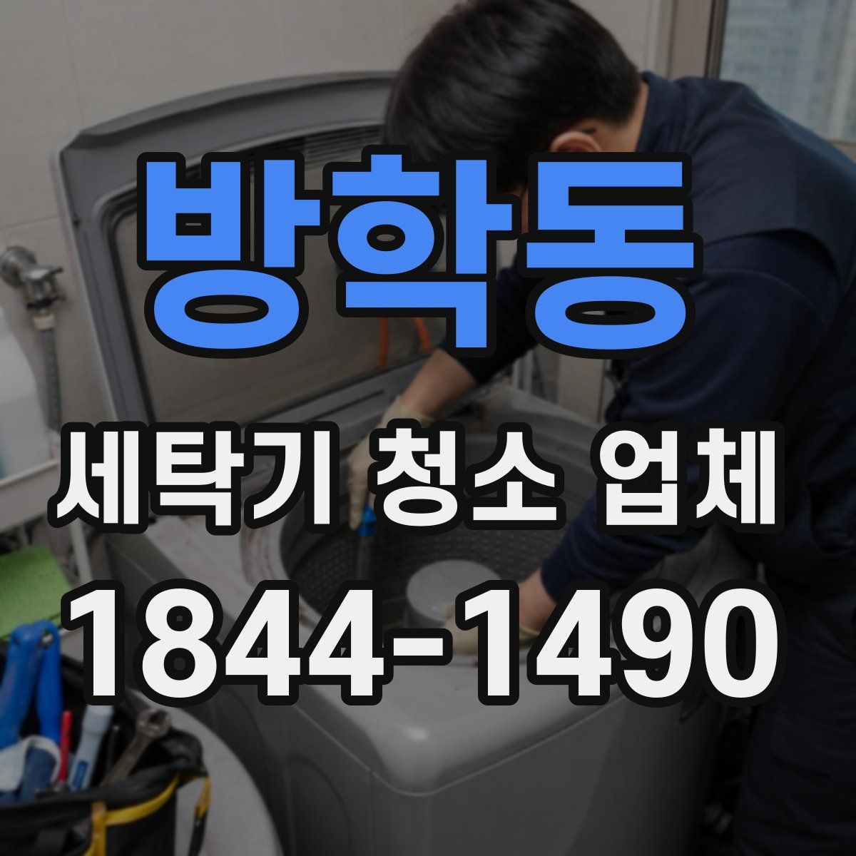 방학동 세탁기 청소 업체