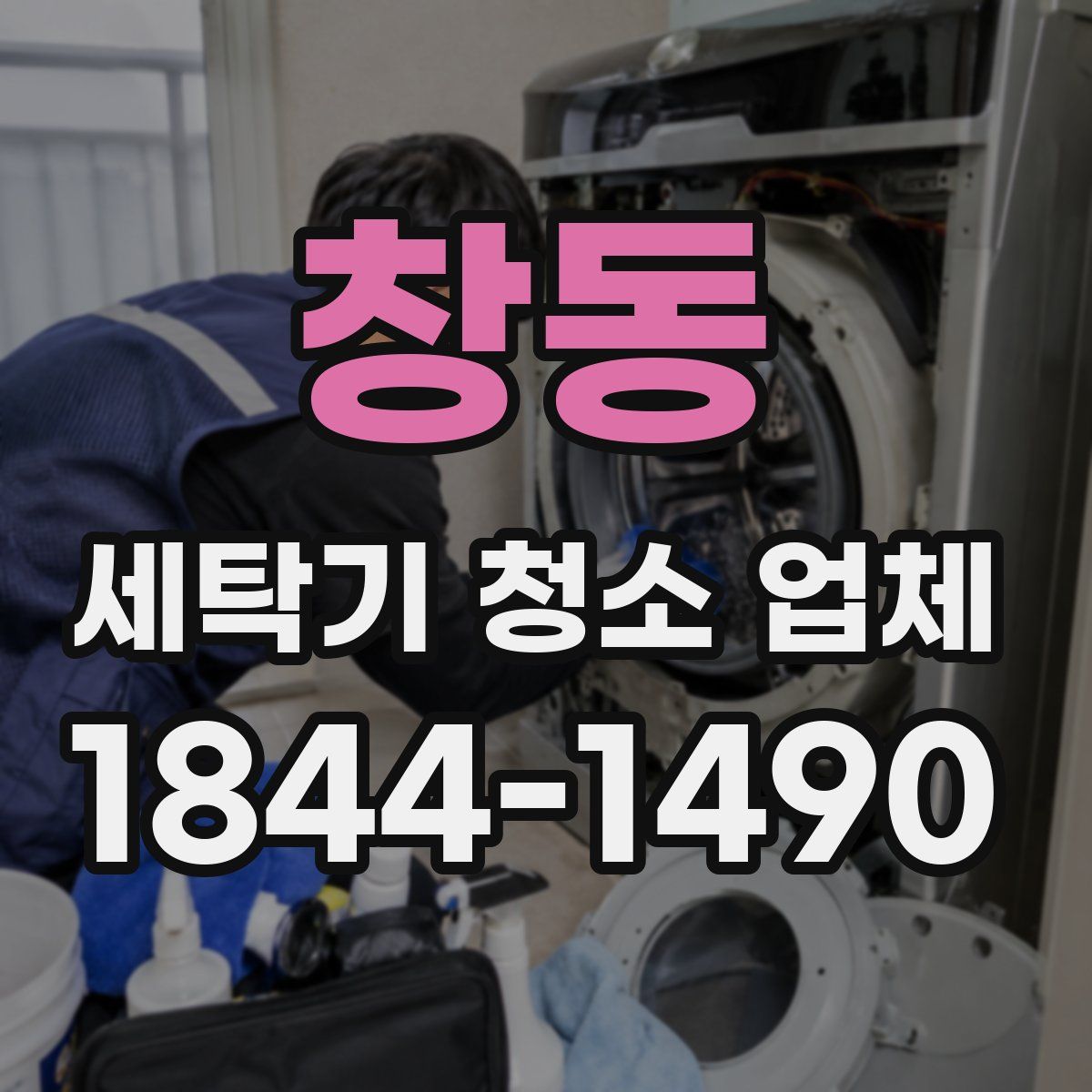 창동 세탁기 청소 업체