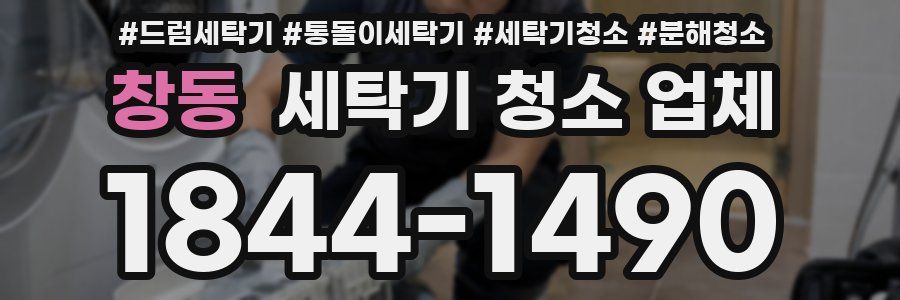 창동 세탁기 청소 업체
