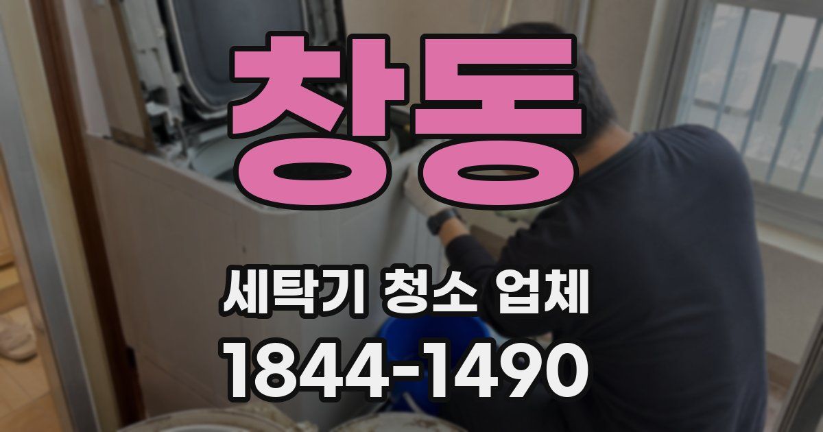 창동 세탁기 청소 업체