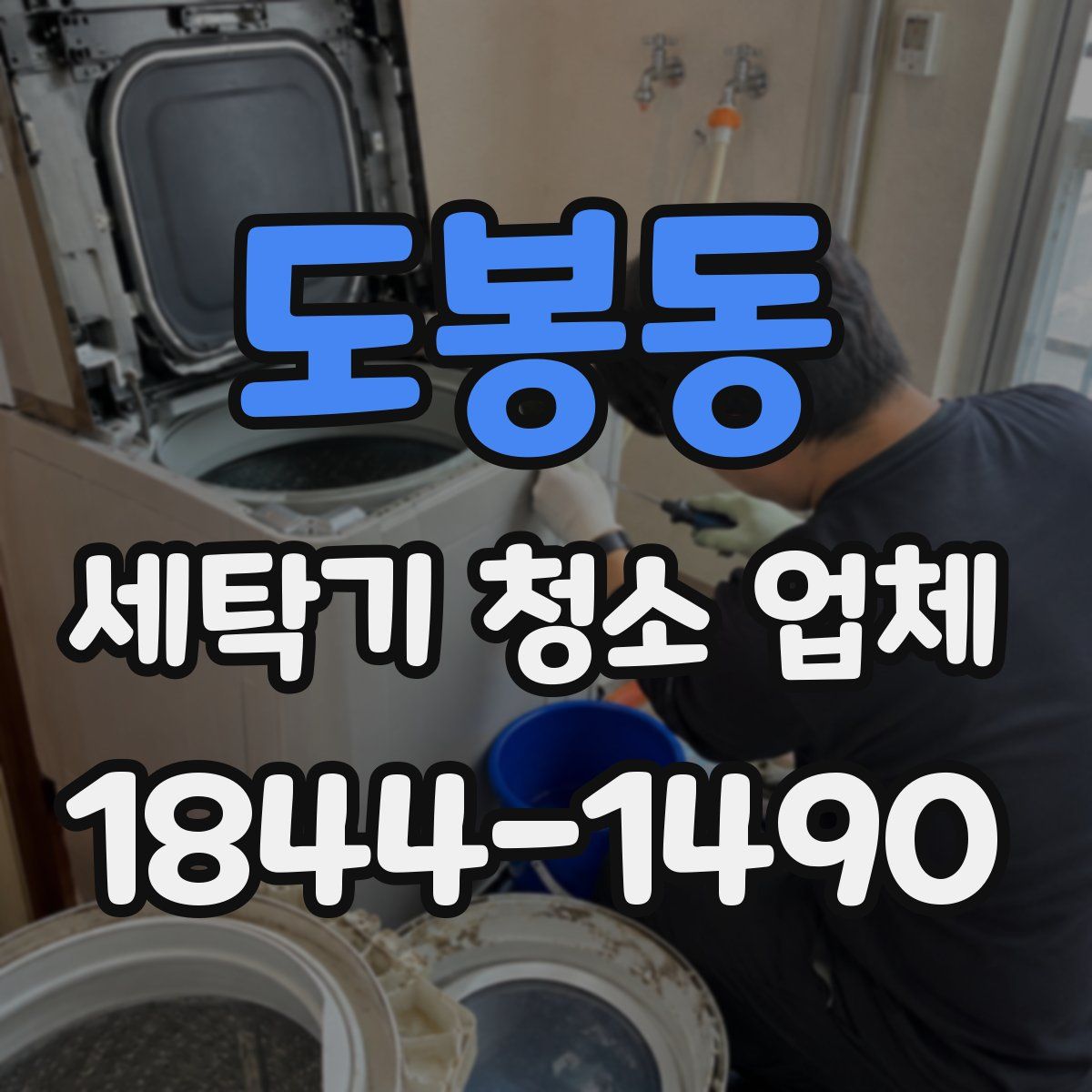 도봉동 세탁기 청소 업체