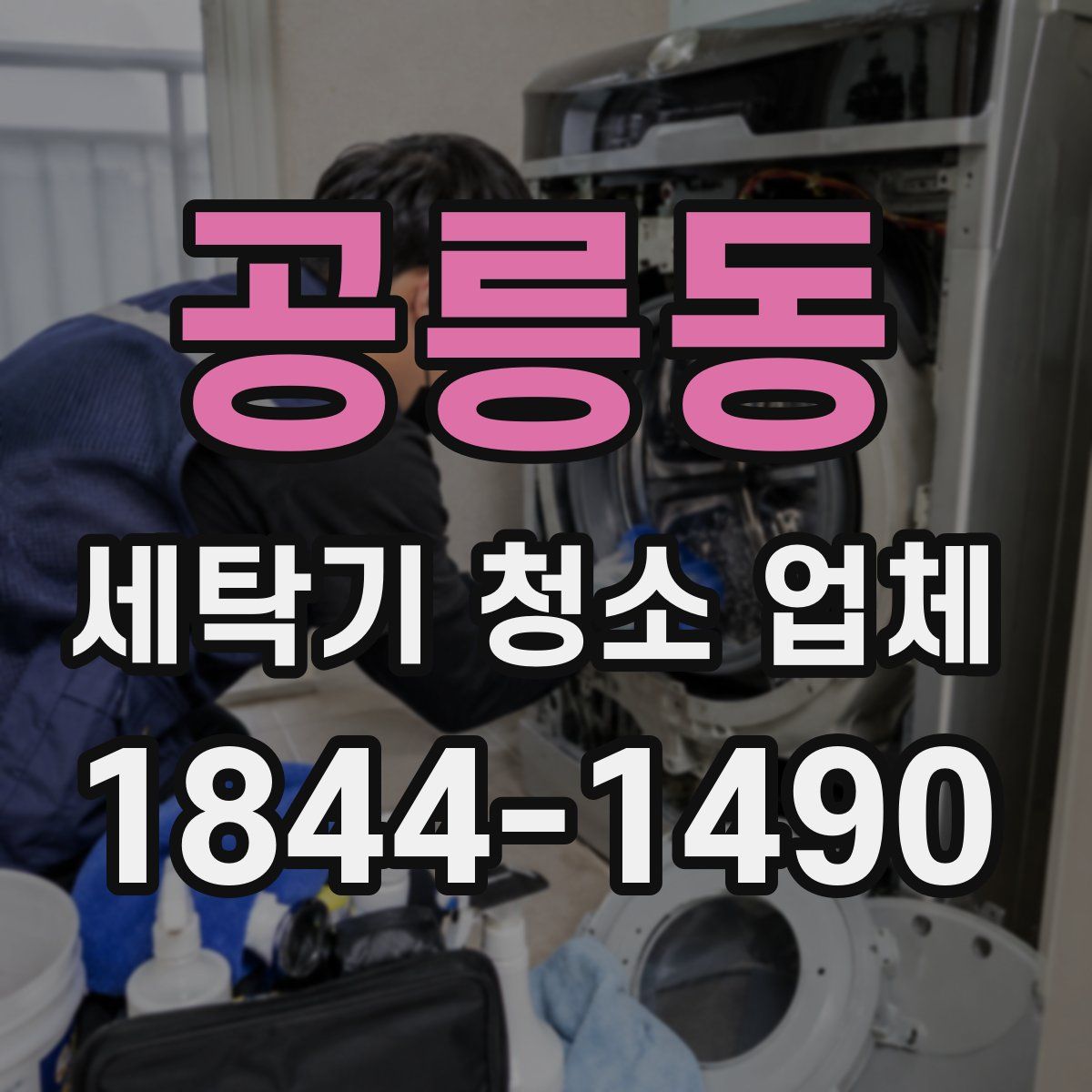 공릉동 세탁기 청소 업체