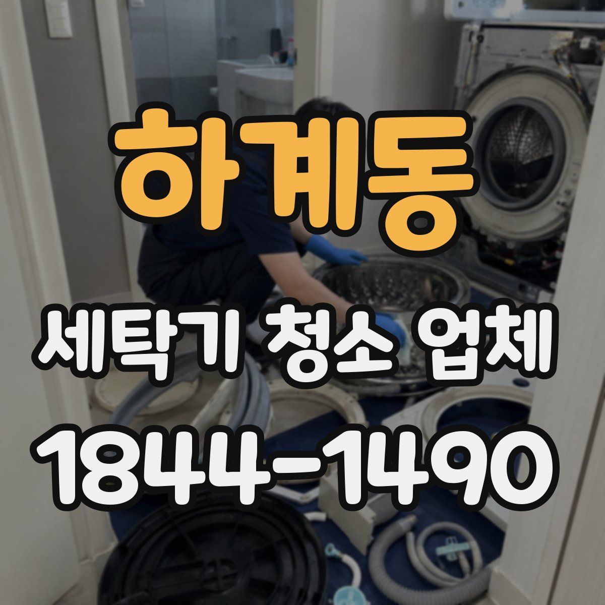 하계동 세탁기 청소 업체