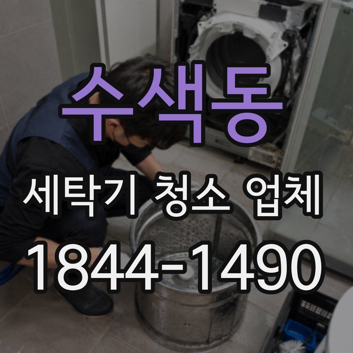 수색동 세탁기 청소 업체