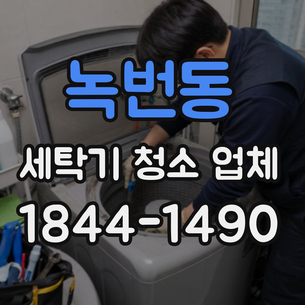 녹번동 세탁기 청소 업체