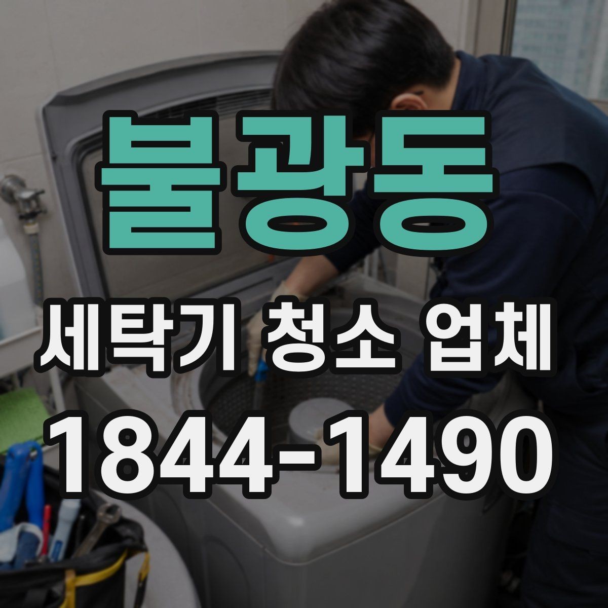 불광동 세탁기 청소 업체 석회질이 쌓이기 쉬운 환경 알아보기