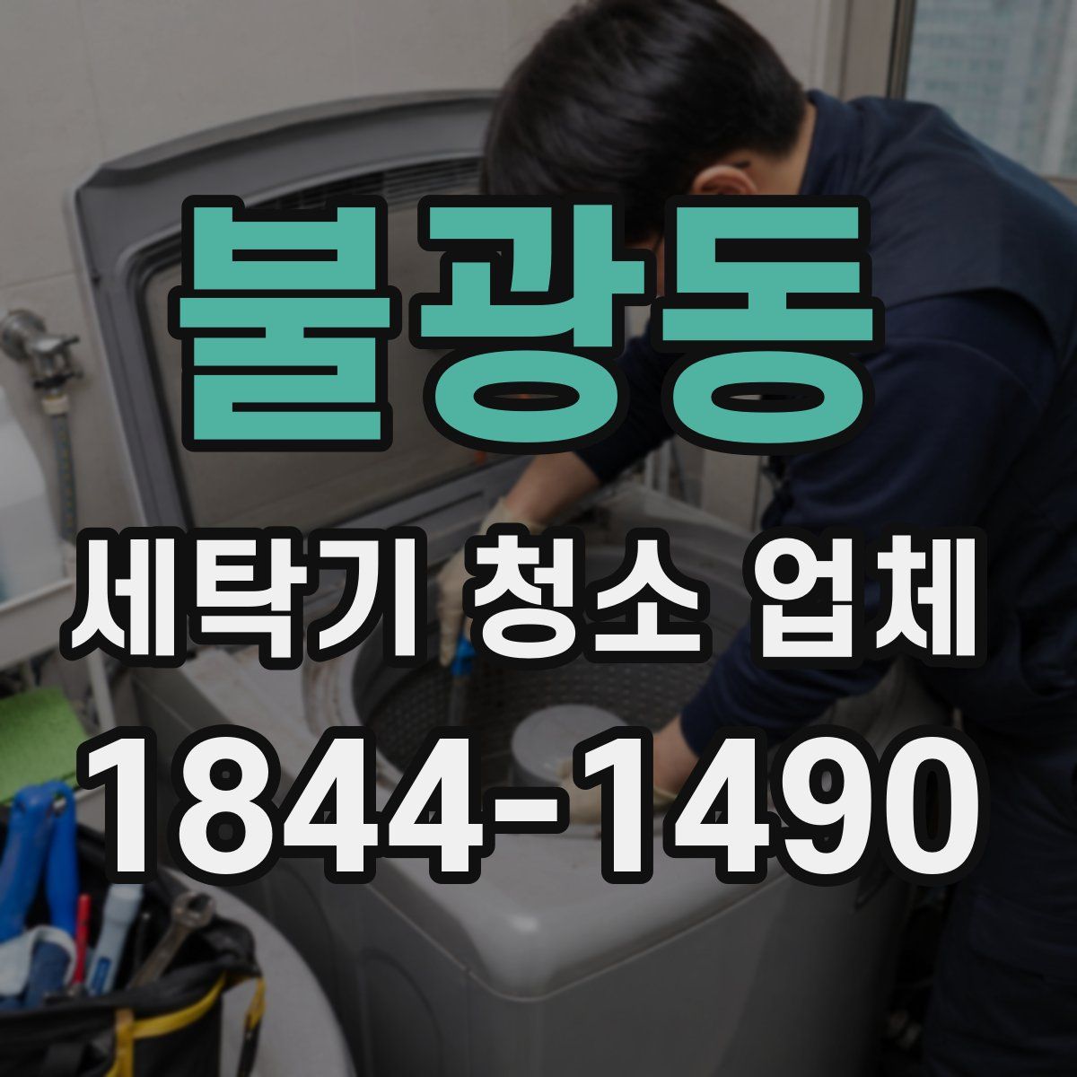 불광동 세탁기 청소 업체