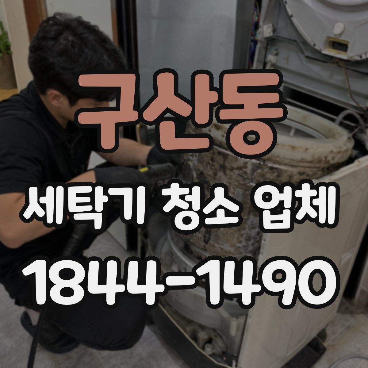 구산동 세탁기 청소 업체