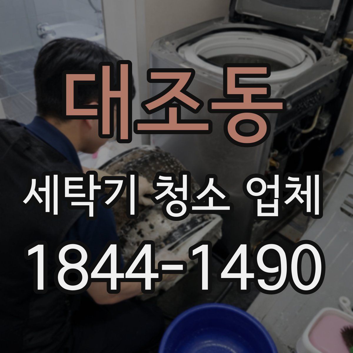 대조동 세탁기 청소 업체