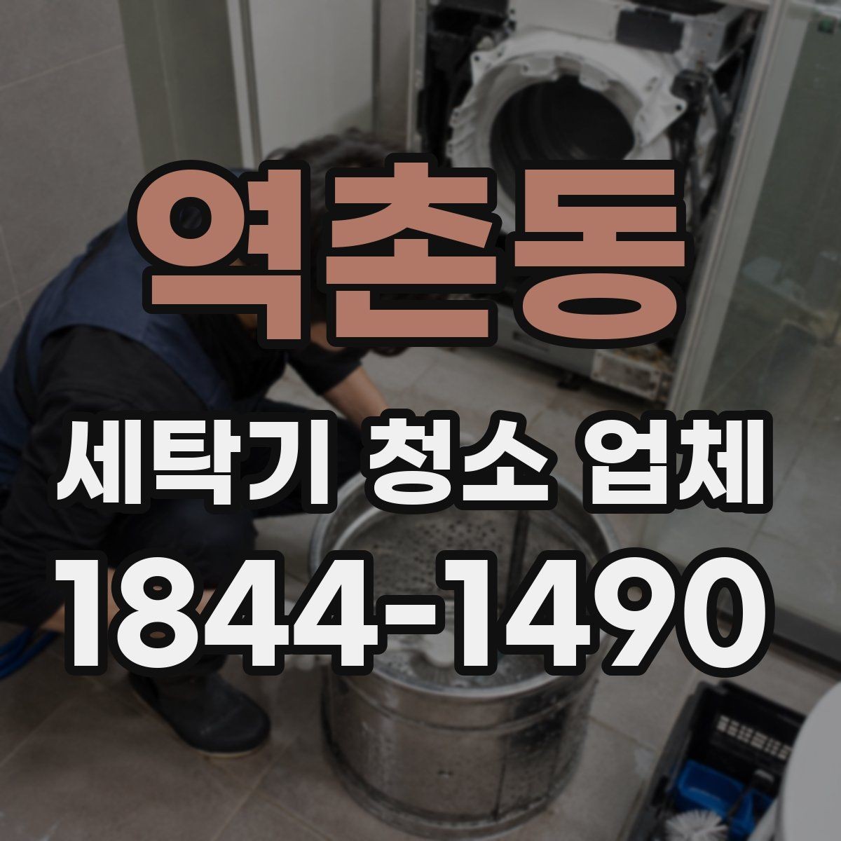 역촌동 세탁기 청소 업체 방문 전에 미리 알아둘 준비 사항