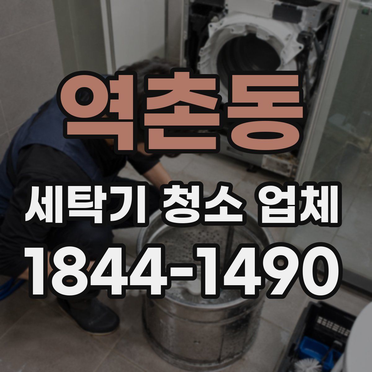 역촌동 세탁기 청소 업체