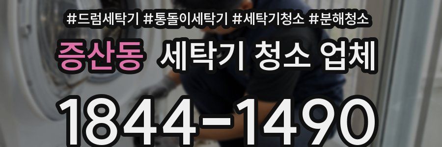 증산동 세탁기 청소 업체