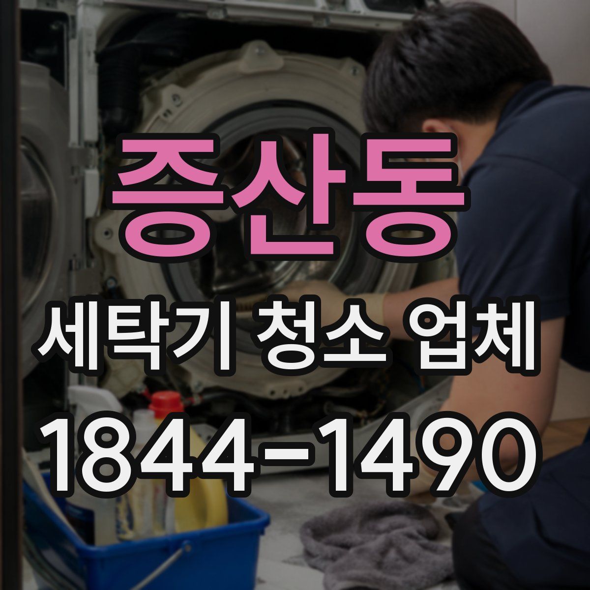 증산동 세탁기 청소 업체