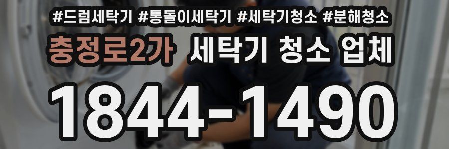 충정로2가 세탁기 청소 업체