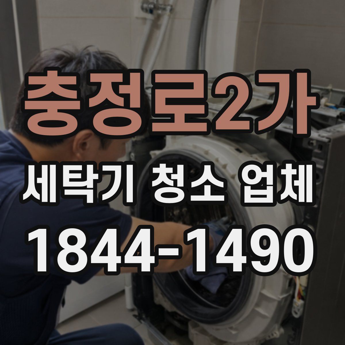 충정로2가 세탁기 청소 업체