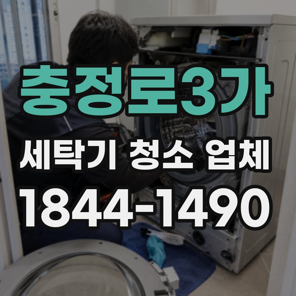 충정로3가 세탁기 청소 업체