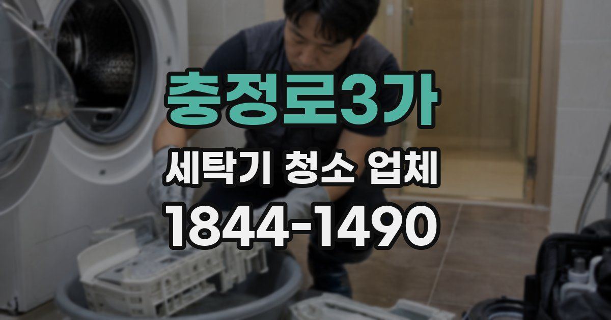 충정로3가 세탁기 청소 업체