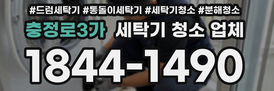 충정로3가 세탁기 청소 업체