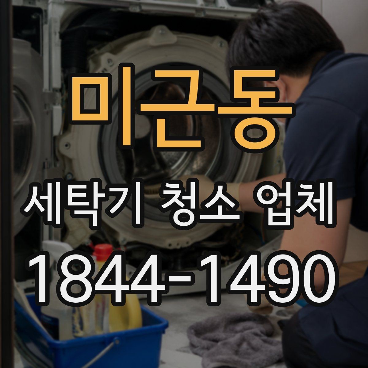 미근동 세탁기 청소 업체 작업 사진으로 범위를 확인하는 방법