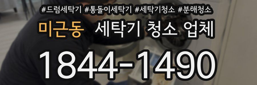 미근동 세탁기 청소 업체