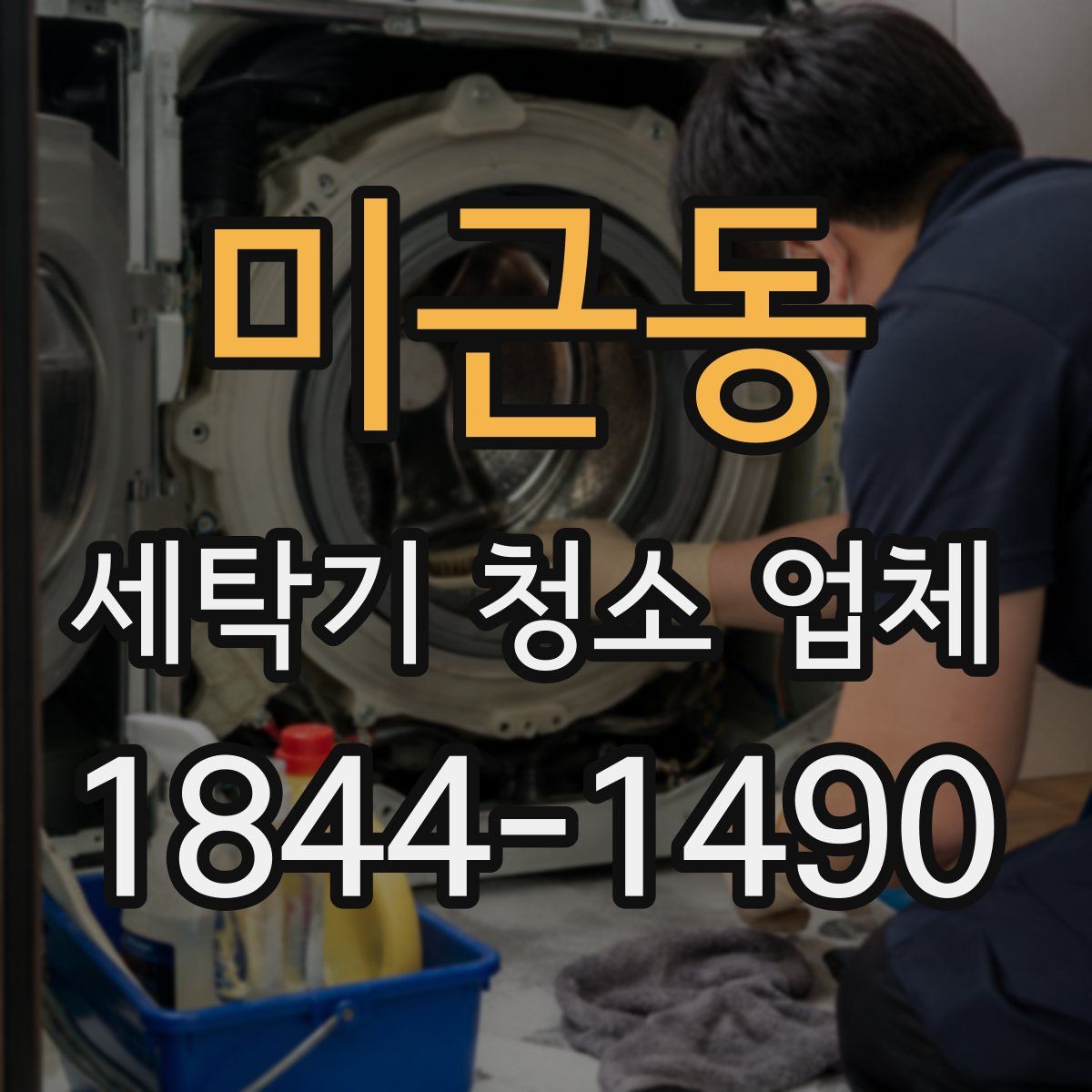 미근동 세탁기 청소 업체