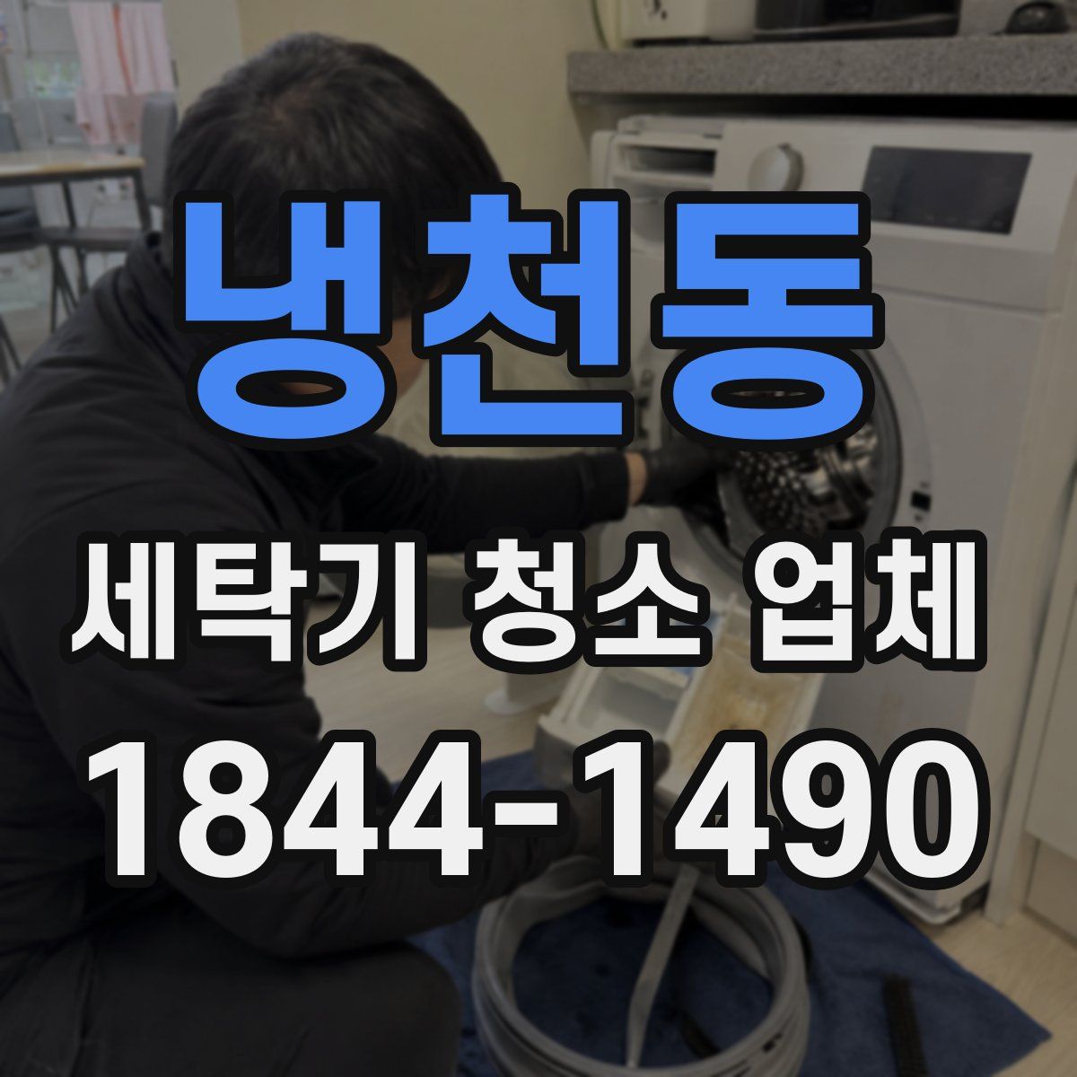 냉천동 세탁기 청소 업체