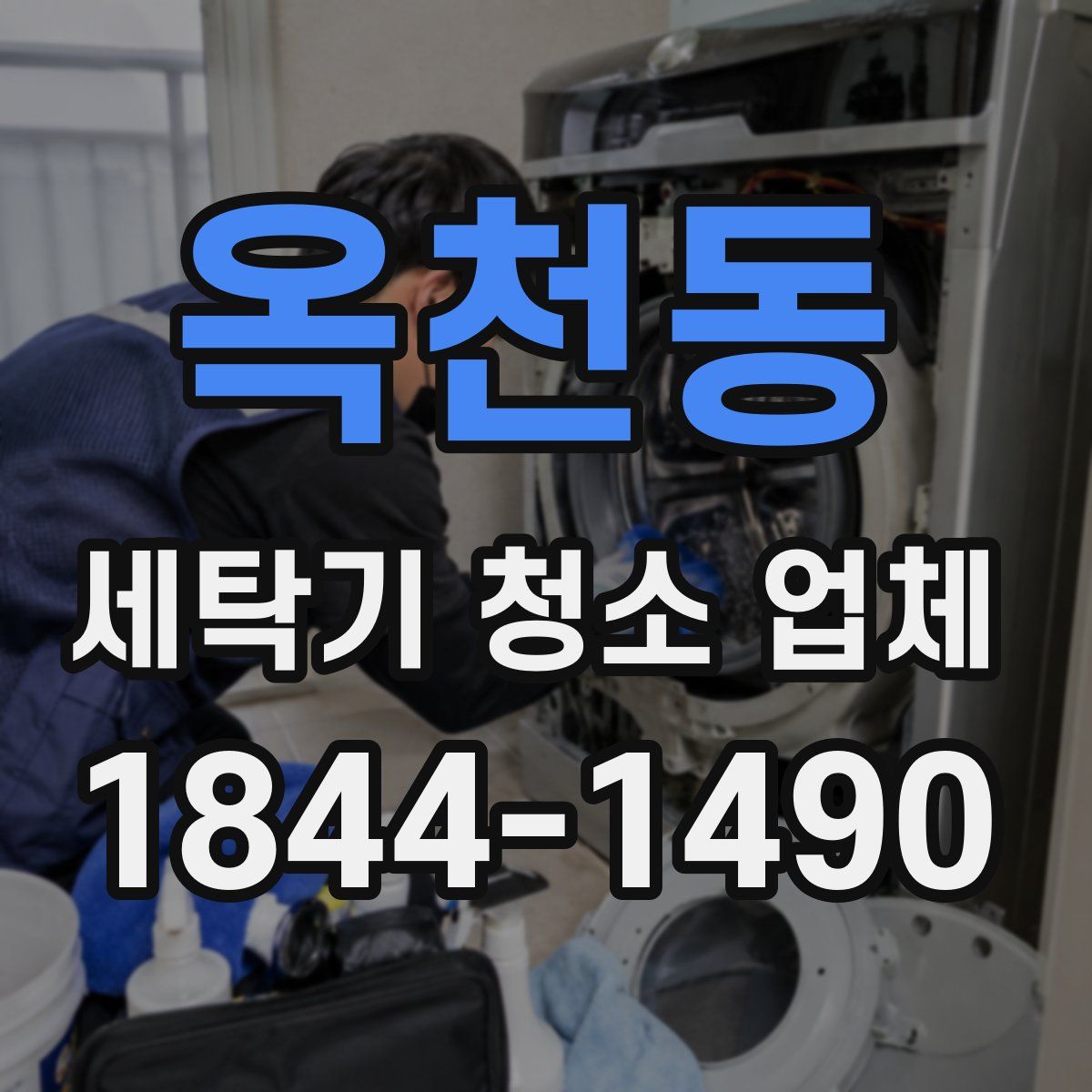 옥천동 세탁기 청소 업체