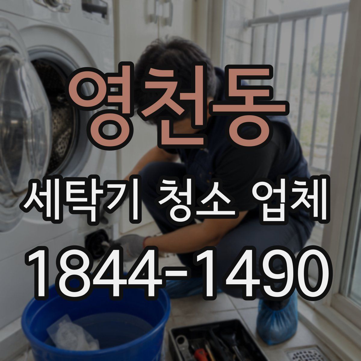 영천동 세탁기 청소 업체