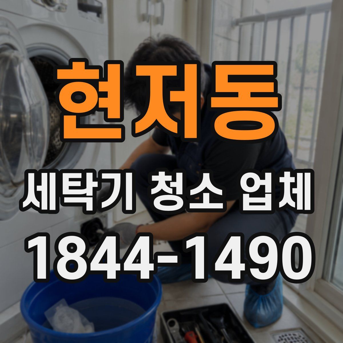 현저동 세탁기 청소 업체