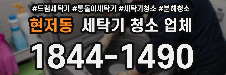 현저동 세탁기 청소 업체