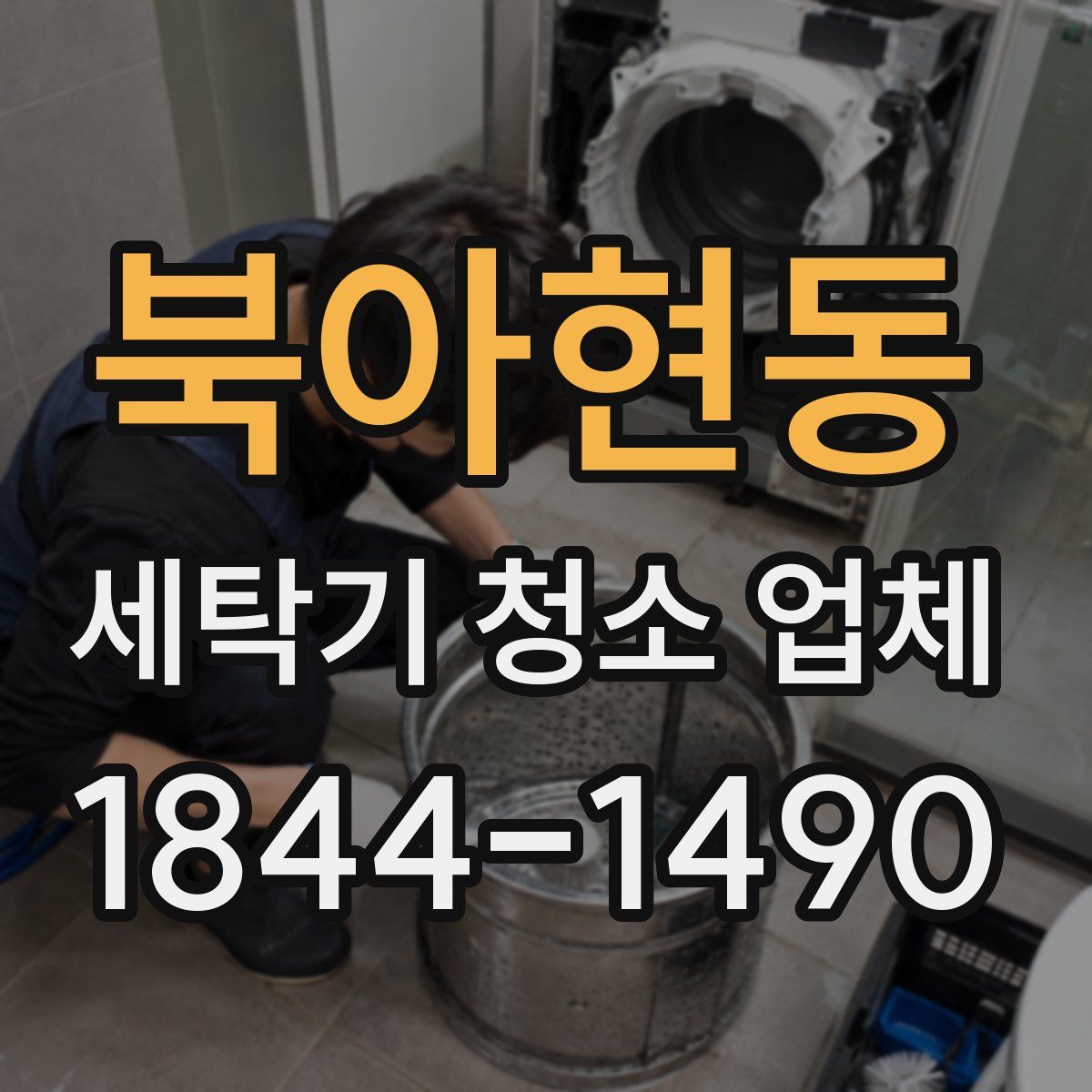 북아현동 세탁기 청소 업체