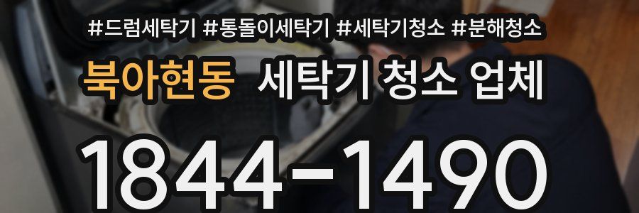 북아현동 세탁기 청소 업체