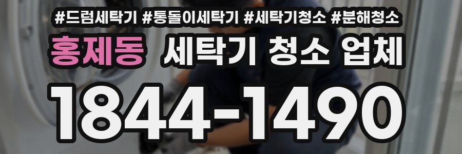 홍제동 세탁기 청소 업체