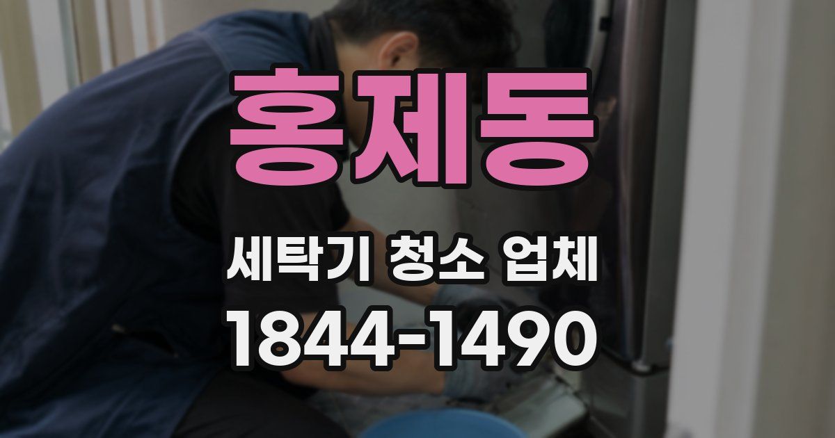홍제동 세탁기 청소 업체