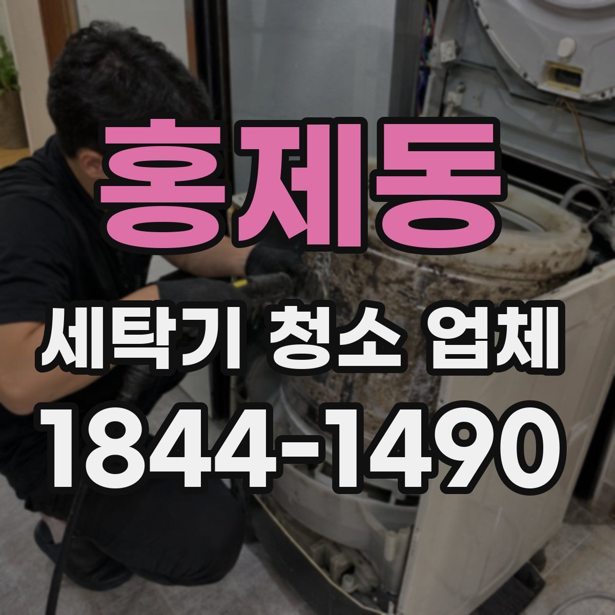 홍제동 세탁기 청소 업체