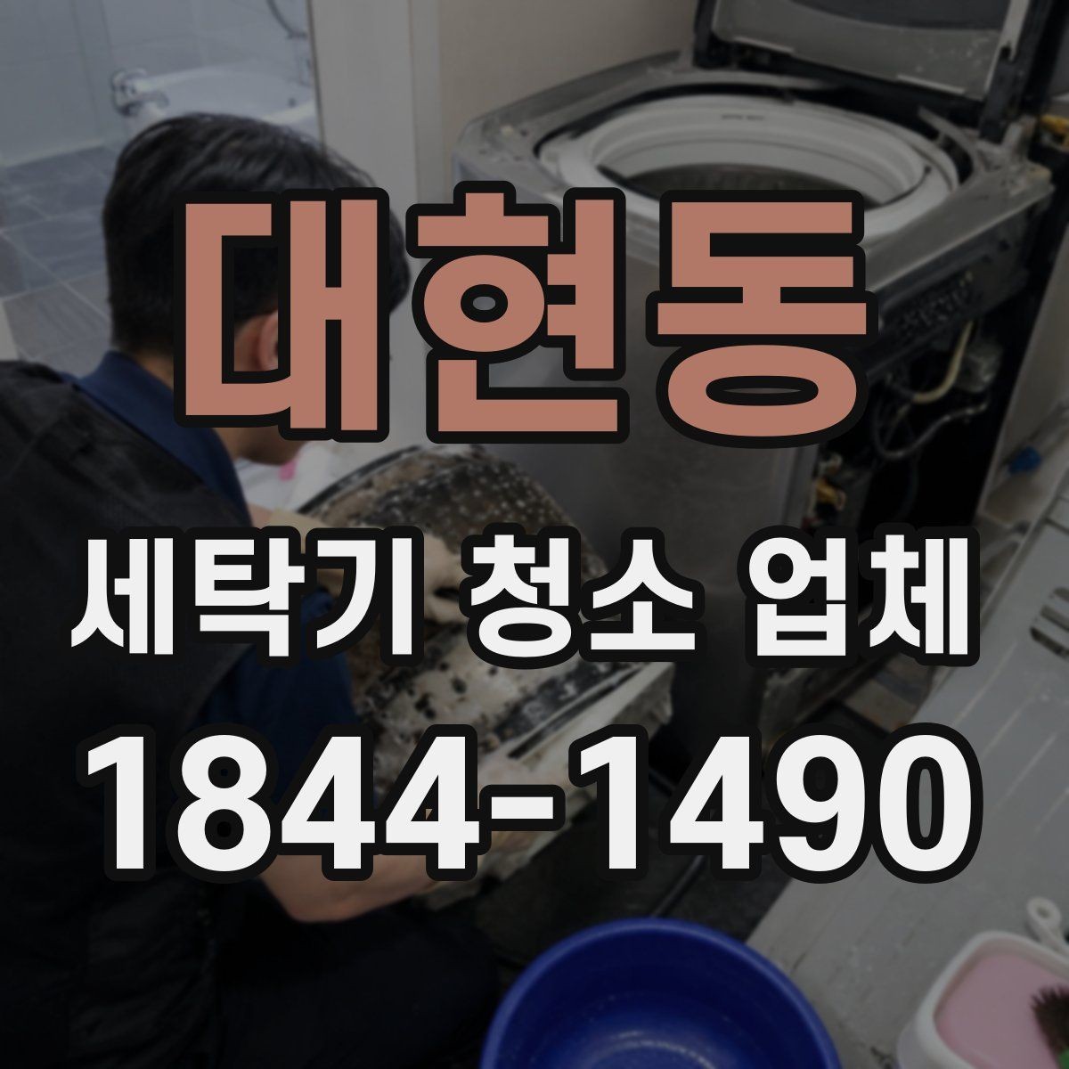 대현동 세탁기 청소 업체 이사 전후로 문의가 몰리는 시기