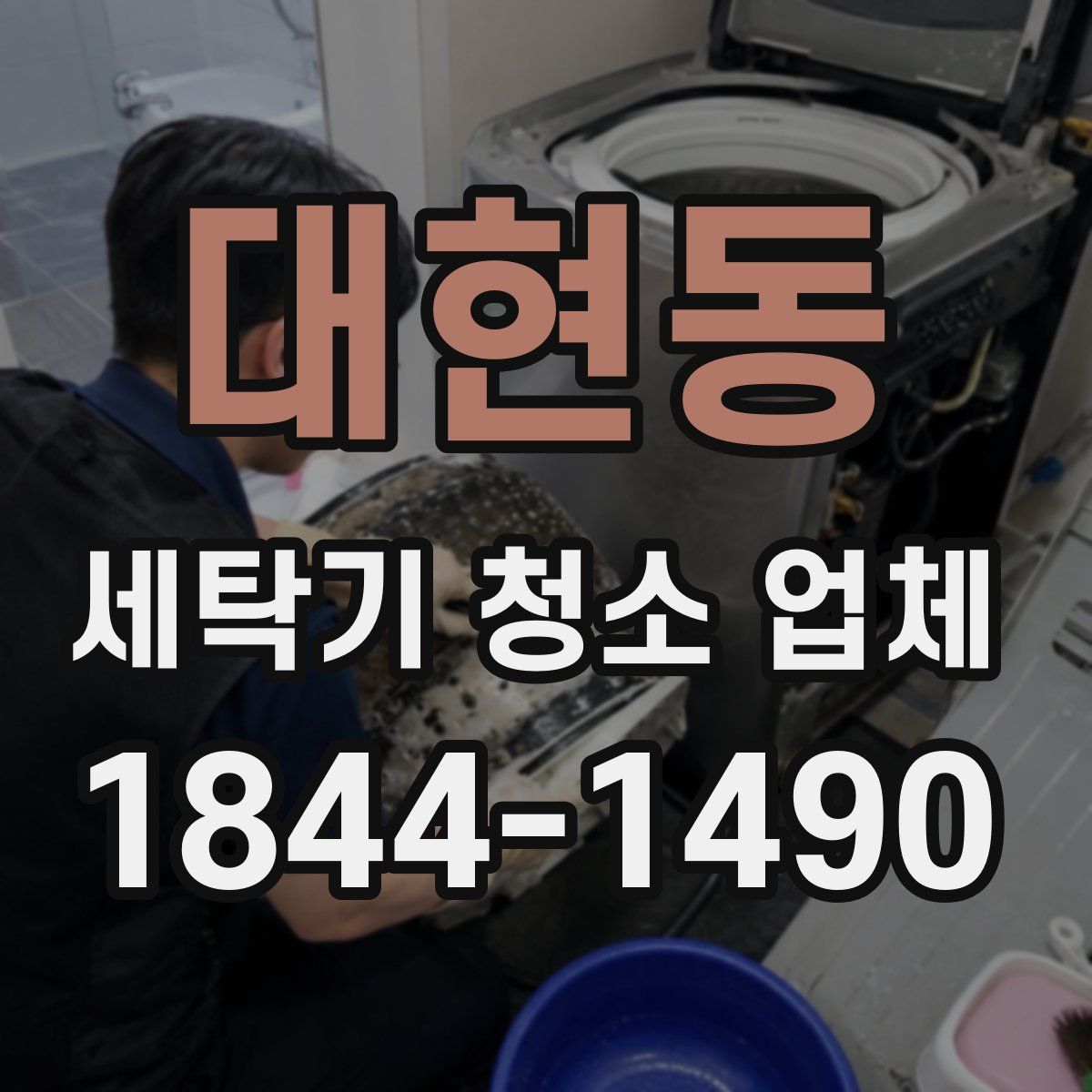 대현동 세탁기 청소 업체