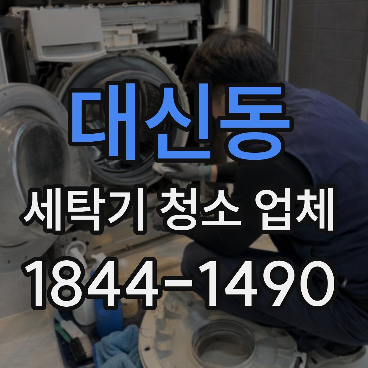 대신동 세탁기 청소 업체