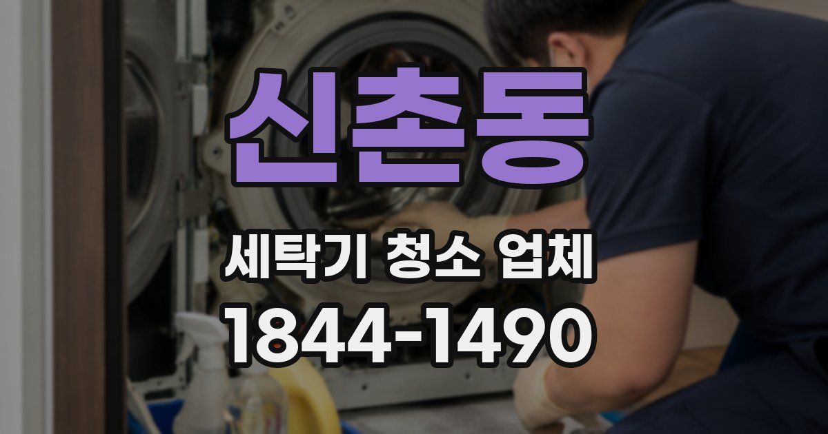 신촌동 세탁기 청소 업체