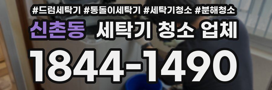 신촌동 세탁기 청소 업체