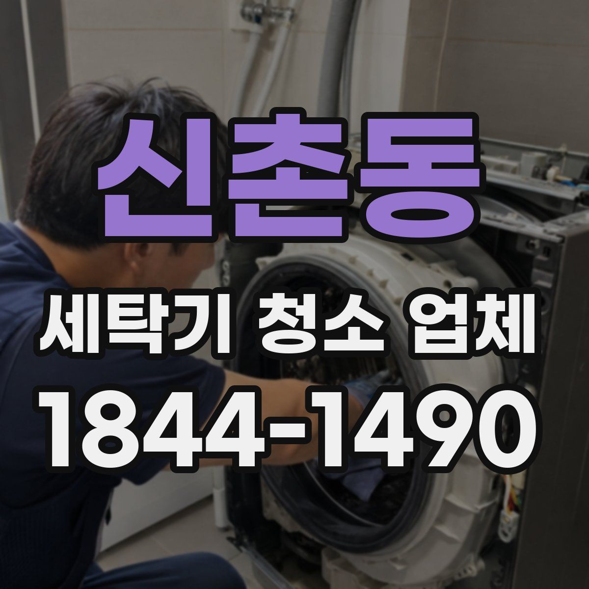 신촌동 세탁기 청소 업체