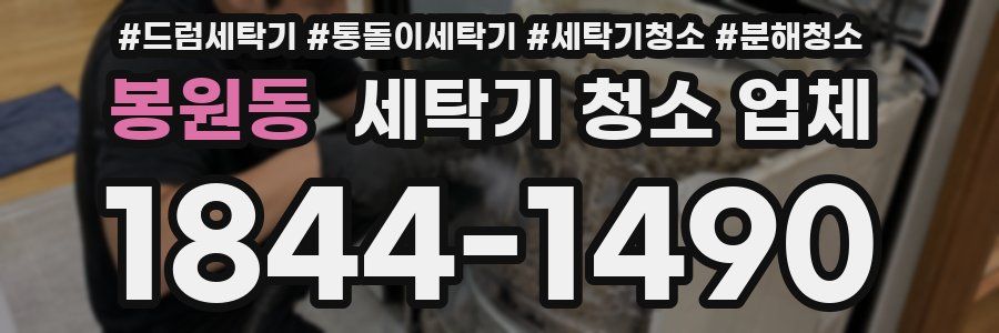 봉원동 세탁기 청소 업체