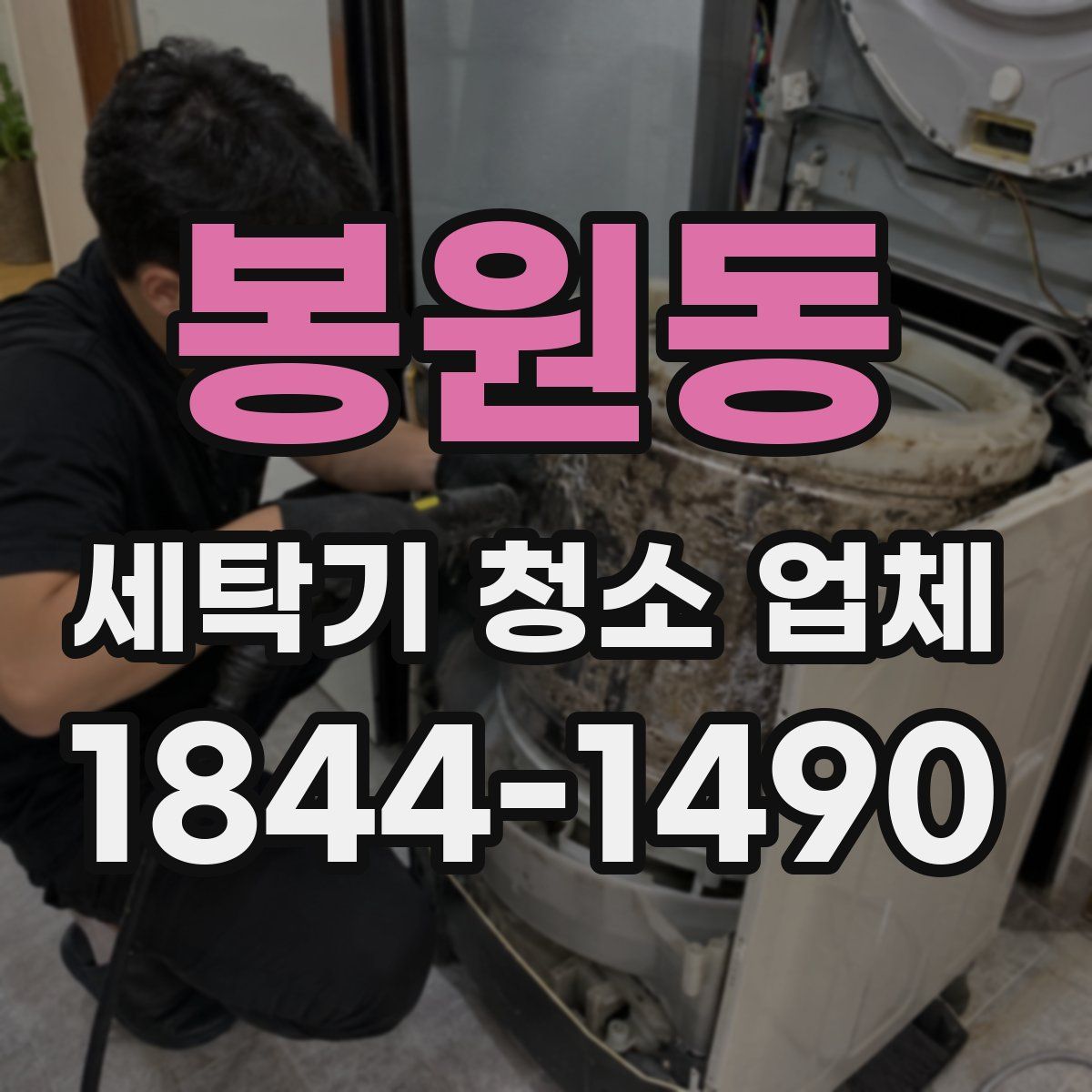 봉원동 세탁기 청소 업체