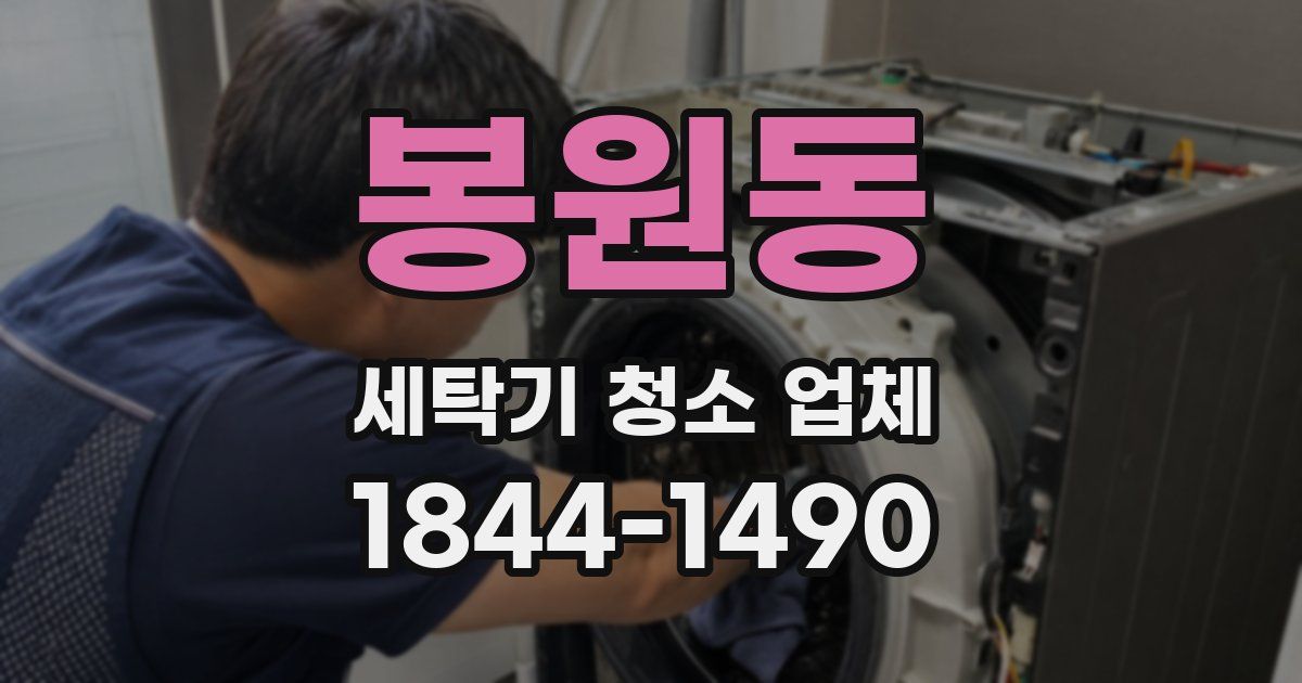 봉원동 세탁기 청소 업체