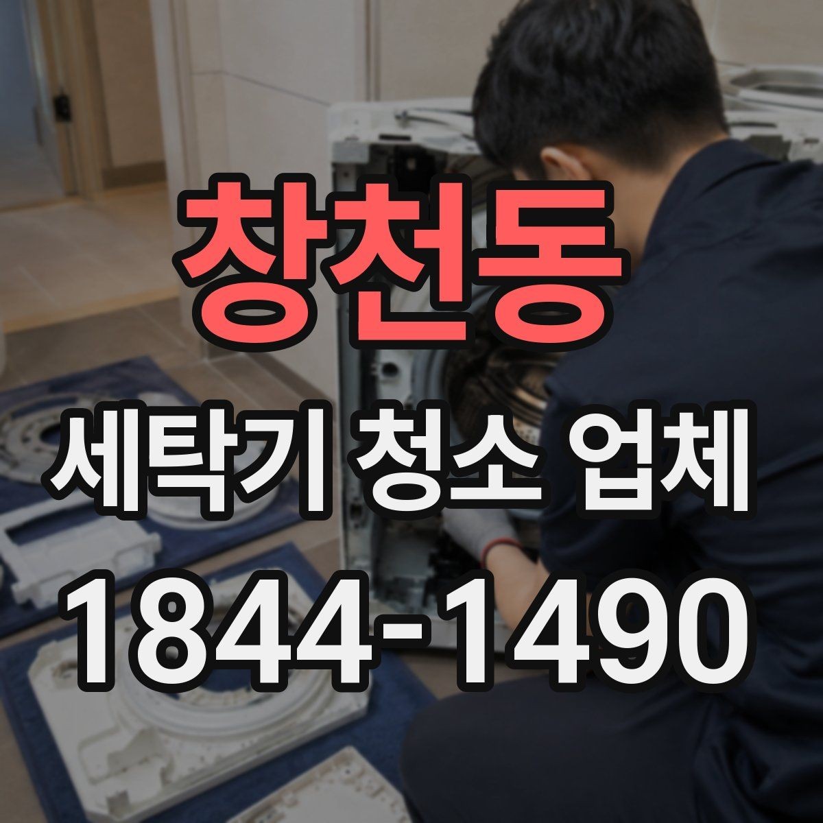 창천동 세탁기 청소 업체 청소 뒤 세탁조 상태를 확인하는 절차