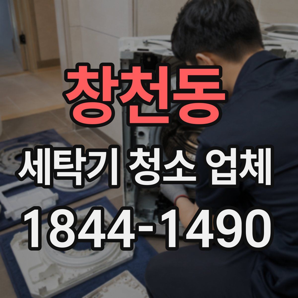 창천동 세탁기 청소 업체