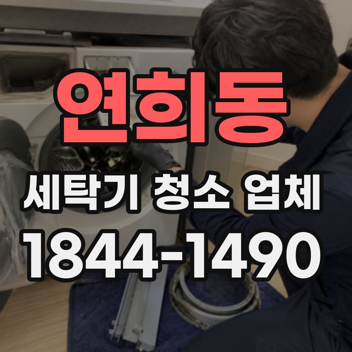 연희동 세탁기 청소 업체