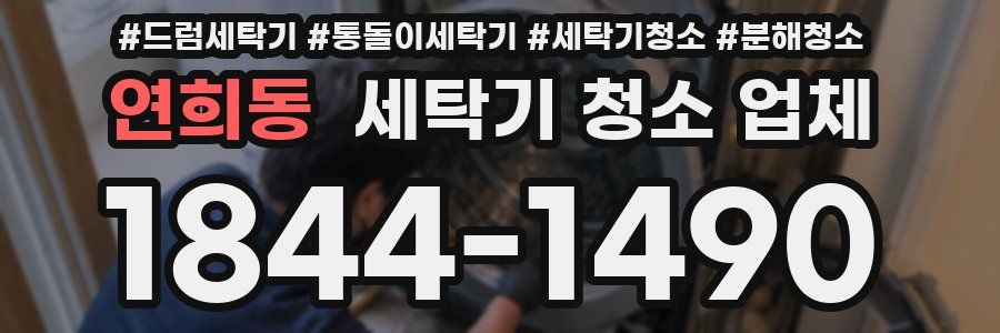 연희동 세탁기 청소 업체